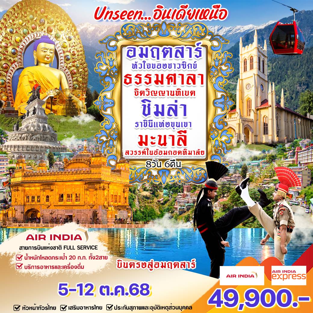 ทัวร์อินเดียเหนือ 8 วัน 6 คืน เส้นทางสุด Unseen สัมผัสความศักดิ์สิทธิ์ของวิหารทองคำ ดินแดนแห่งพุทธะในธรรมศาลา ทิวเขาหิมาลัยสุดตระการตาเมืองมะนาลี – ชิมล่า พร้อม